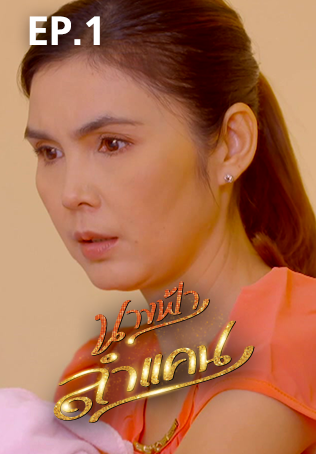EP.01 | นางฟ้าลำแคน