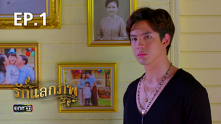 EP.01 | รักแลกภพ