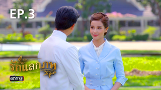 EP.03 | รักแลกภพ