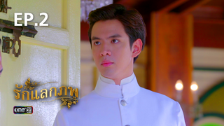 EP.02 | รักแลกภพ