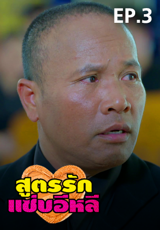 EP.03 | สูตรรักแซ่บอีหลี