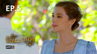 EP.05 | รักแลกภพ