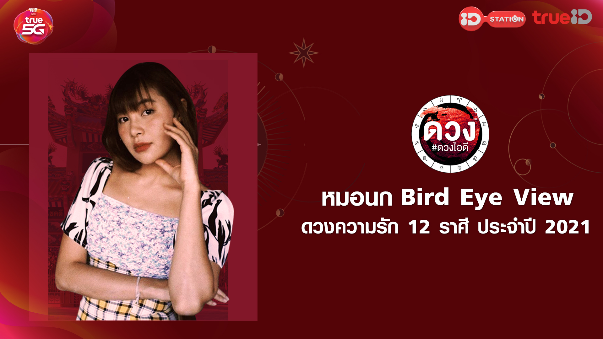 ดวงไอดี 2564 - หมอนก Bird Eye View ดวงความรัก 12 ราศี - Watch Series Online