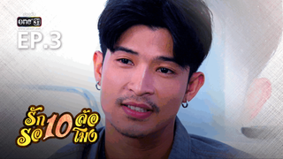 EP.03 | รักสิบล้อรอสิบโมง
