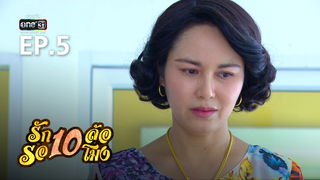 EP.05 | รักสิบล้อรอสิบโมง
