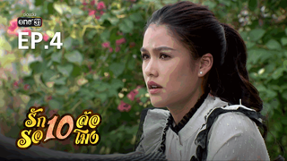 EP.04 | รักสิบล้อรอสิบโมง