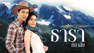สี่หัวใจแห่งขุนเขา : ธาราหิมาลัย