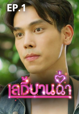 EP.01 | เลดี้บานฉ่ำ