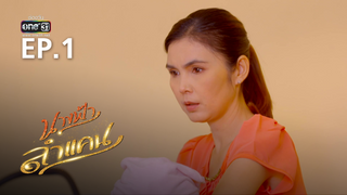 EP.01 | นางฟ้าลำแคน