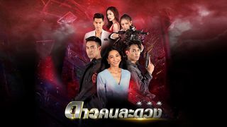 ดาวคนละดวง