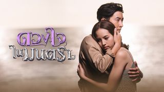 ดวงใจในมนตรา
