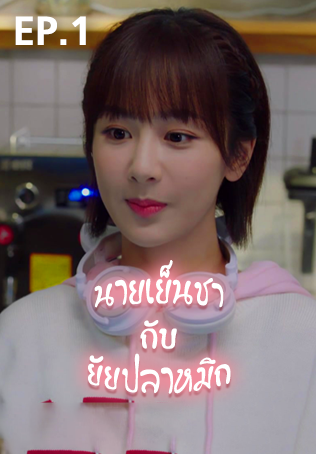 EP.01 | นายเย็นชากับยัยปลาหมึก