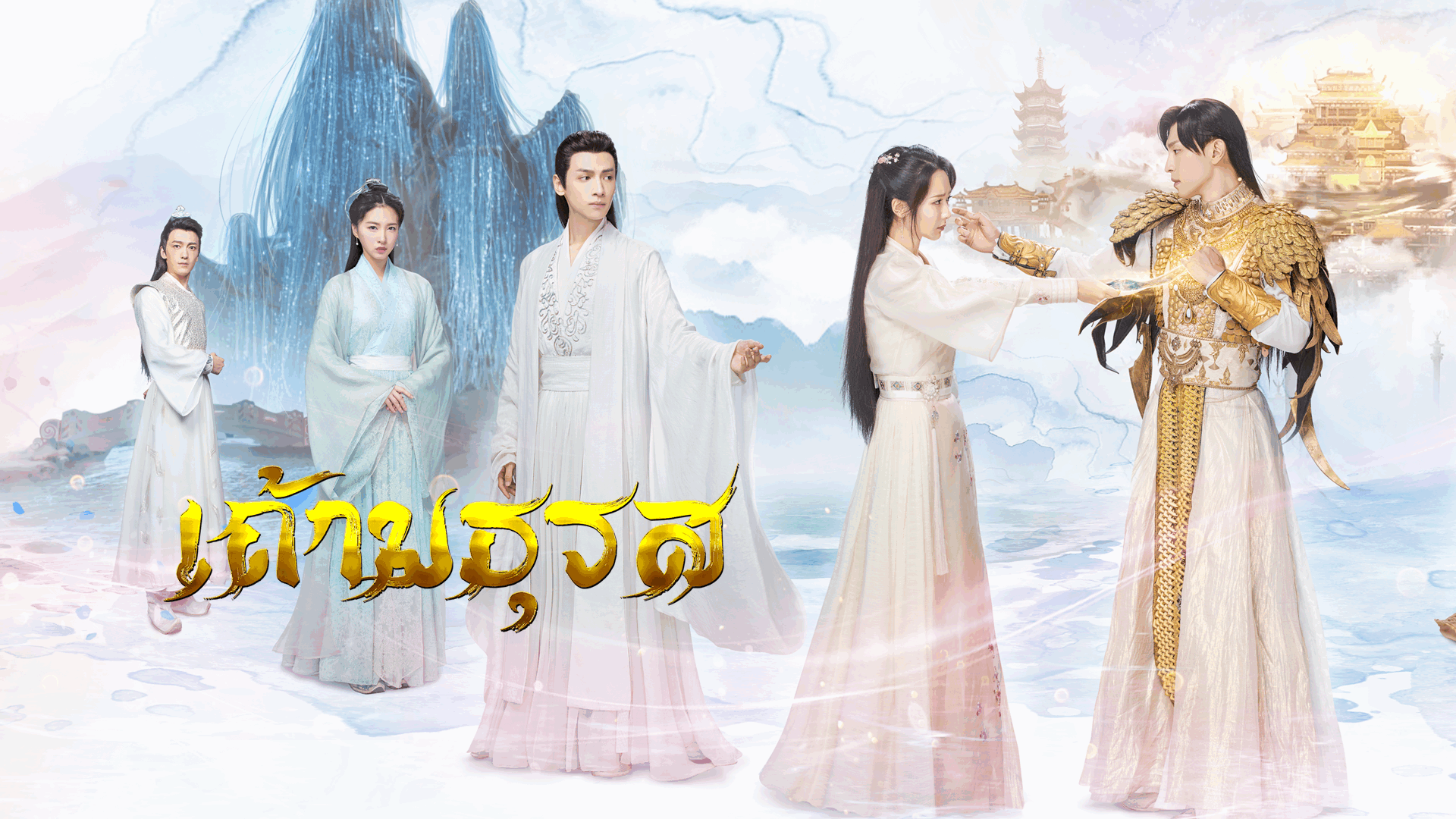 Ashes of Love EP.35 | เถ้ามธุรส - ดูซีรี่ส์ออนไลน์