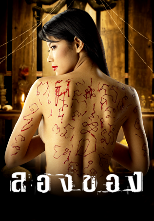 ลองของ
