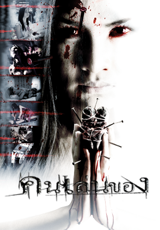 Art of the Devil 1 คนเล่นของ - ดูหนังออนไลน์