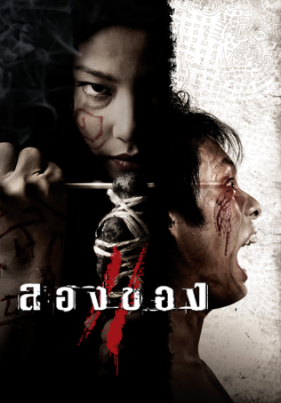 Art of the Devil 3 (2008) ลองของ 2