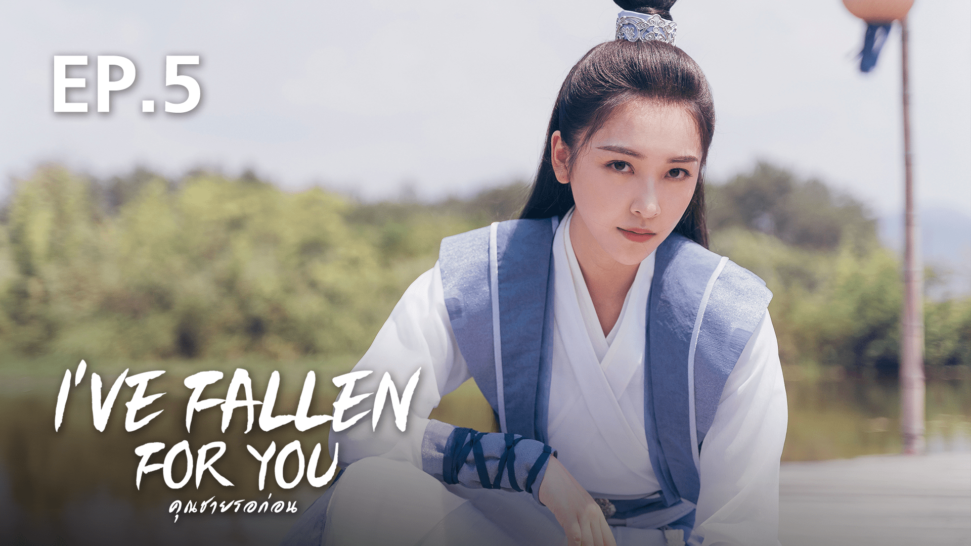 EP 05 I ve Fallen For You Watch Series Online ep-05-i-ve-fallen-for-you-watch-series-online