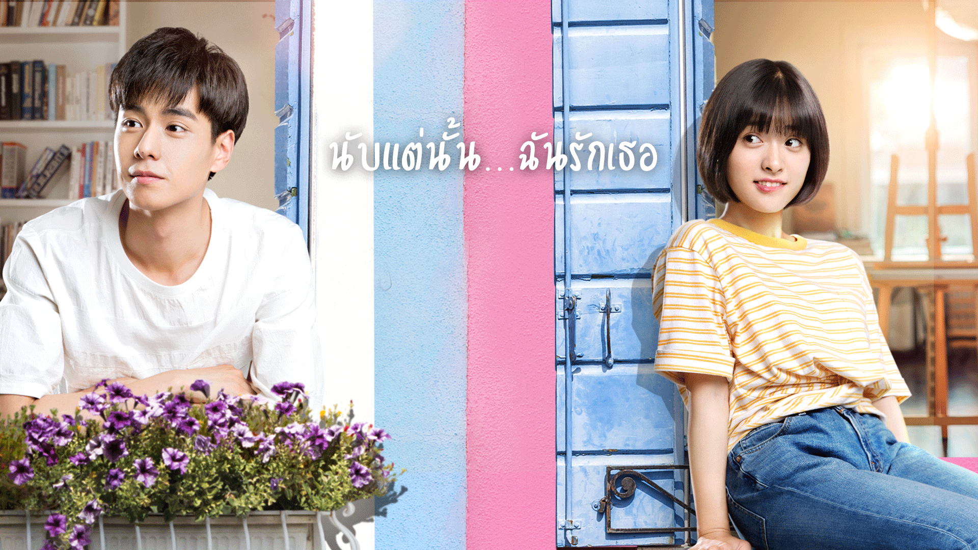 A Love So Beautiful EP.1 | นับแต่นั้น...ฉันรักเธอ - ดูซีรี่ส์ออนไลน์