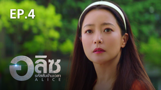 EP.04 | Alice