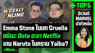 Weekly Online EP.13 หนัง Cruella ได้ Emma Stone มาแสดงนำและข่าวเด็ดอีกมากมาย!!