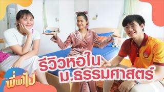 EP.3 | พี่พาไป  ตอน รีวิวหอใน มธ. (ครบทุกหอ ละเอียดยิบ !)