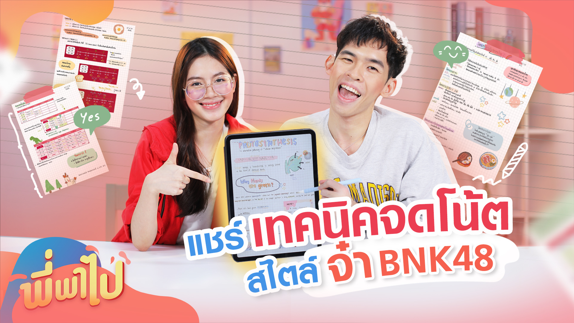 EP.6 | พี่พาไป ตอน แชร์เทคนิคจดโน้ตสไตล์