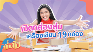 EP.1 | พี่พาไป ตอน เปิดกล่องสุ่มเครื่องเขียน 19 ร้าน !