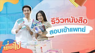 EP.4 | พี่พาไป ตอน รีวิว หนังสือเตรียมสอบแพทย์ จากนิสิตแพทย์ จุฬาฯ