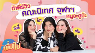 EP.2 | พี่พาไป ตอน ก้อย นัตตี้ ดรีม ถ้าพี่รีวิว คณะนิเทศจุฬา หนูจะดูป่ะ