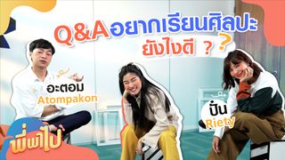 EP.5 | พี่พาไป ตอน Q&A อยากเรียนศิลปะ ยังไงดี ? [Atompakon + Riety]