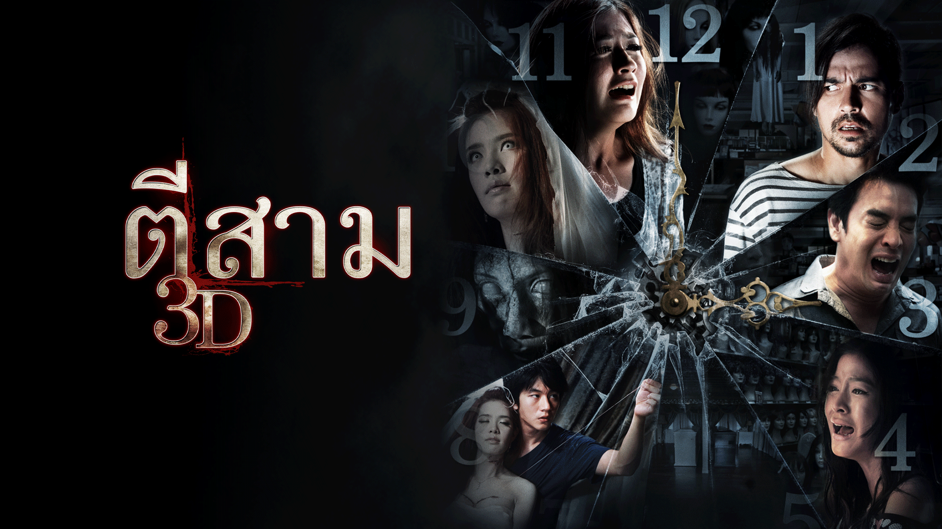 ตีสาม