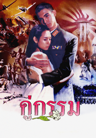 คู่กรรม