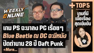 Weekly Online   EP.14 Daft Punk ประกาศแยกทางและข่าวอื่นๆอีกมากมาย!