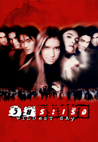 วัยระเริง