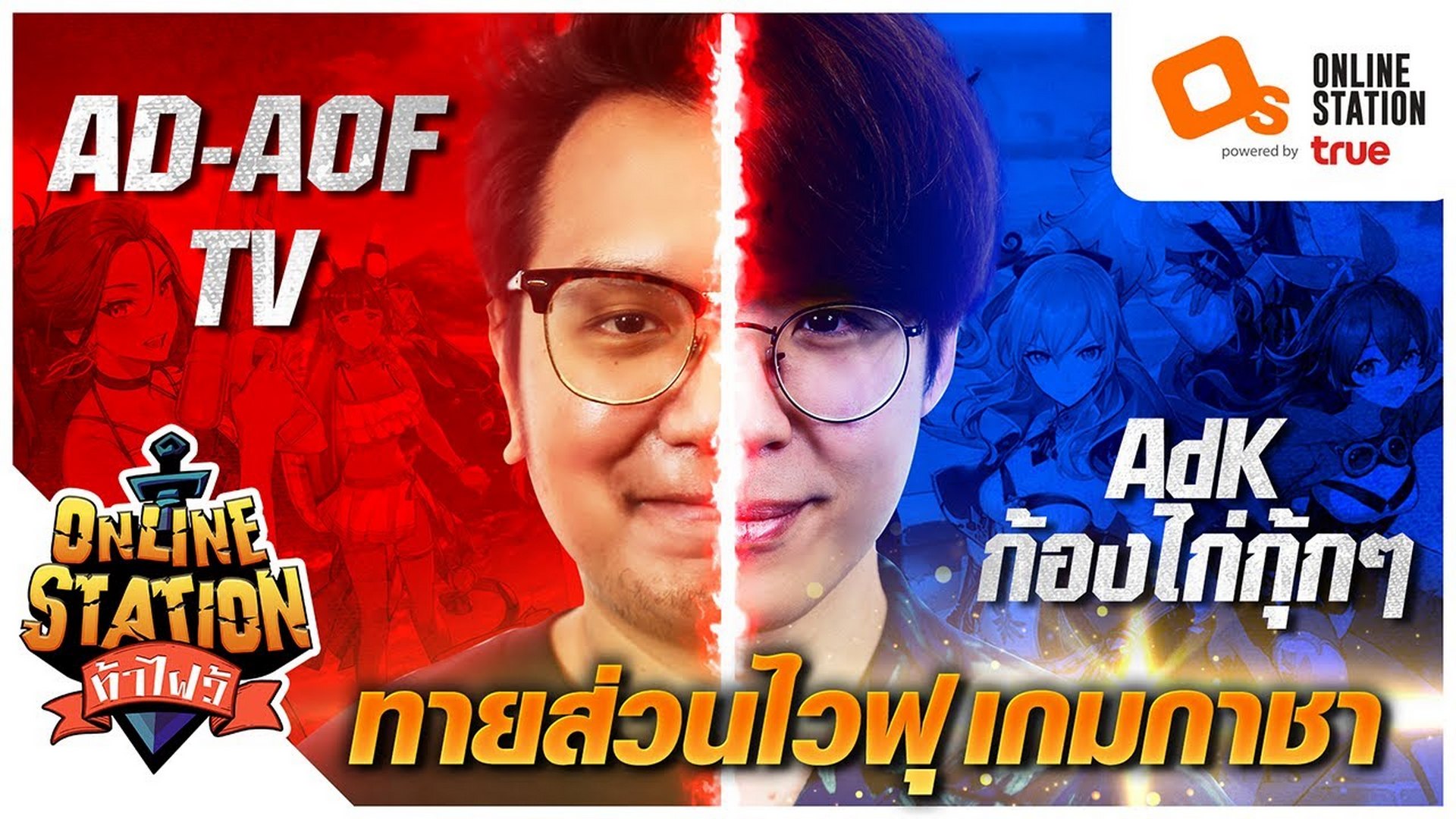 Online Station ท้าไฝว้ Ep 64 ทายชิ้นส่วนไวฟุในเกมกาชา กับ Ad Aof Tv