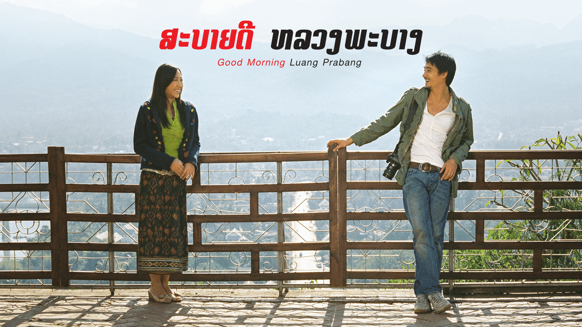 สะบายดีหลวงพระบาง