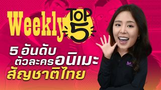 Weekly Top 5 EP.16 ตัวละครอนิเมะสัญชาติไทยในอนิเมะญี่ปุ่น