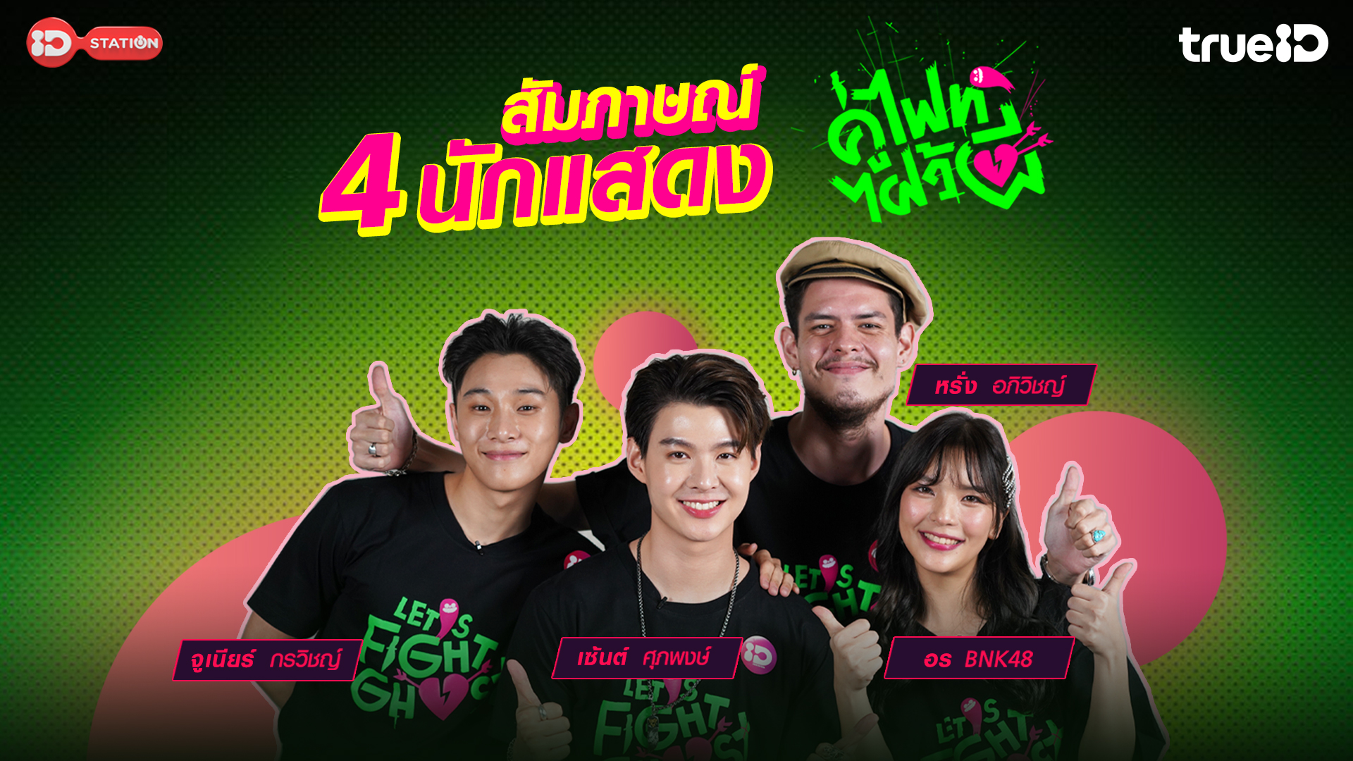 สัมภาษณ์พิเศษ 4 นักแสดง Let's Fight Ghost คู่ไฟท์ไฝว้ผี ดูหนังออนไลน์ สัมภาษณ์พิเศษ 4 นักแสดง Let's Fight Ghost คู่ไฟท์ไฝว้ผี ดูหนังออนไลน์