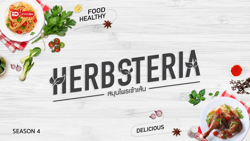 Herbsteria : ทรูปลูกปัญญา Station