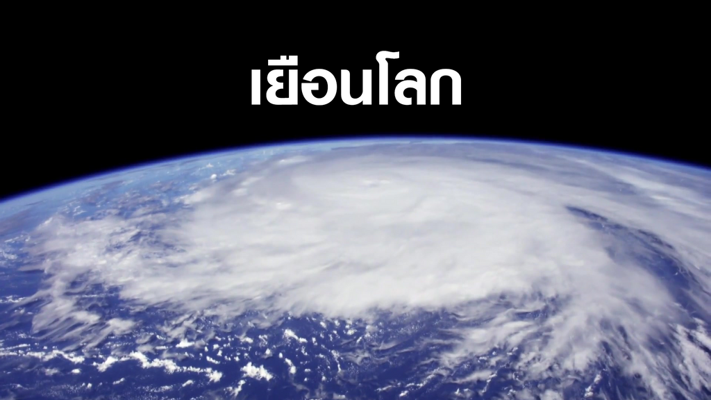 เยือนโลก