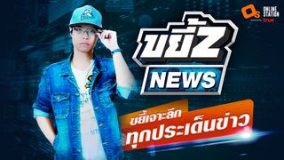 ขยี้Z News