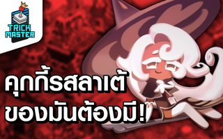 รีวิว คุกกี้รสลาเต้ ใน Cookie Run: Kingdoms ของมันต้องมี! | Trick Master