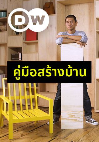 คู่มือสร้างบ้าน