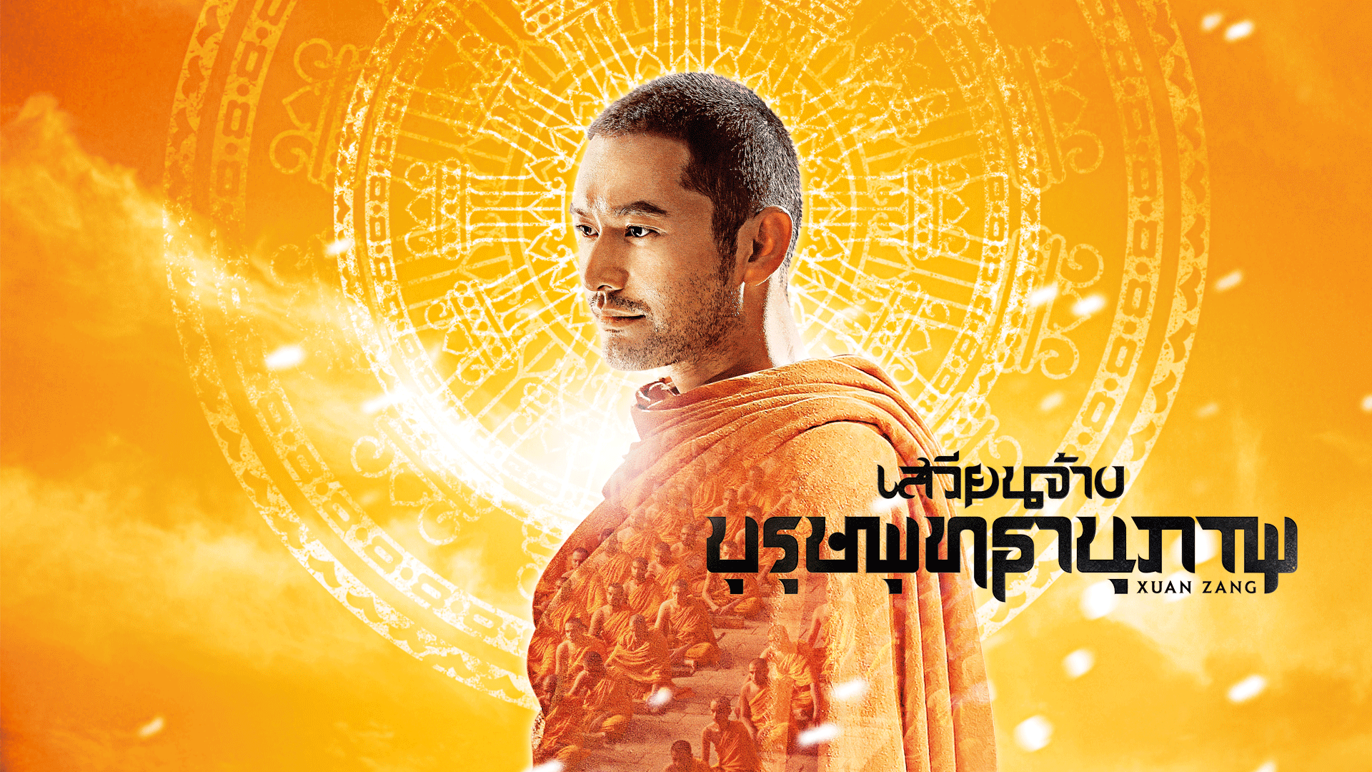 เสวียนจ้าง บุรุษพุทธานุภาพ