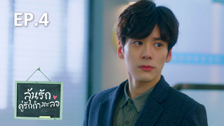 EP.04 | ลุ้นรักคู่รักกำมะลอ