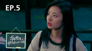 EP.05 | ลุ้นรักคู่รักกำมะลอ