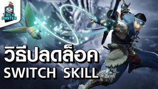 Monster Hunter Rise วิธีปลดล็อคสกิลใหม่ด้วยระบบ Switch Skill | Trick Master