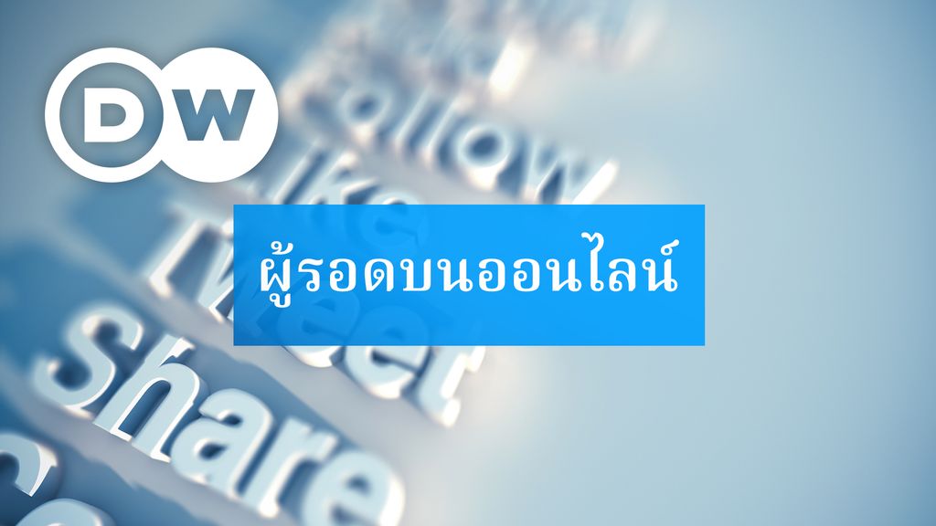 ผู้รอดบนออนไลน์