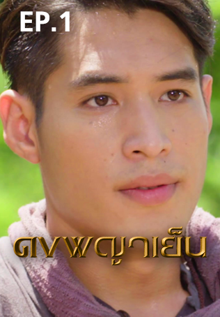 EP.01 | ดงพญาเย็น
