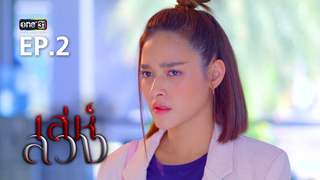 EP.02 | เล่ห์ลวง